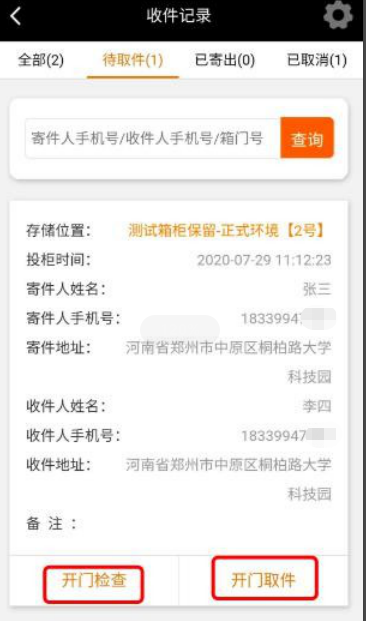 快递柜检查取件