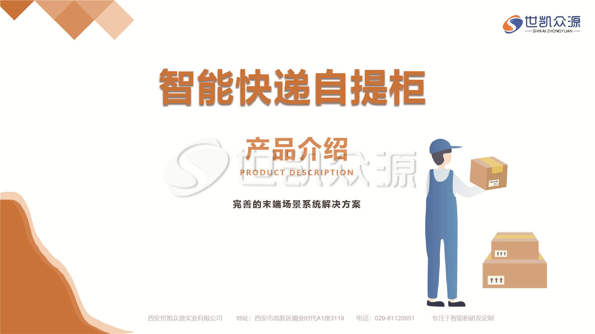 智能快递柜场景解决方案