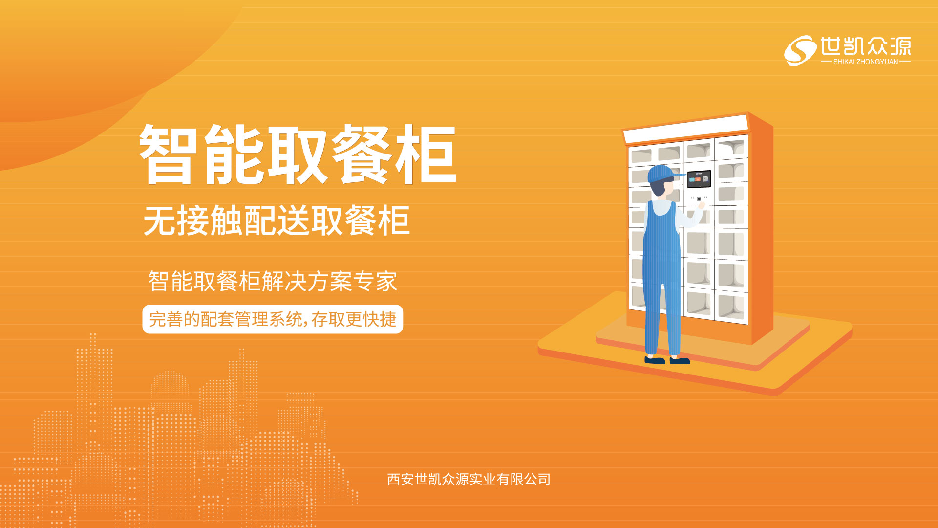 智能外卖取餐柜场景解决方案