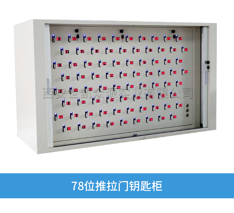 78位智能钥匙管理柜