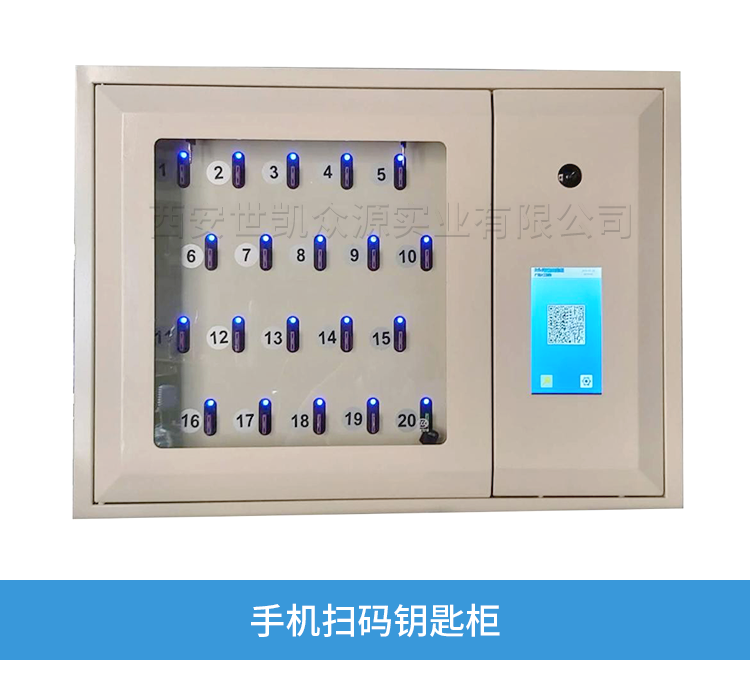 手机扫码钥匙柜