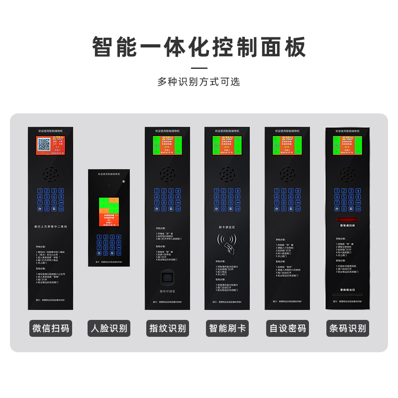 存包柜多种识别方式_智能一体化控制面板