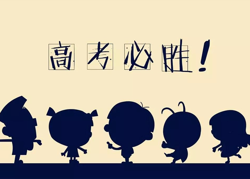 世凯众源●助力高考，不负青春●不负己！