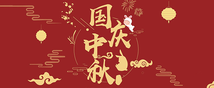 世凯众源祝：中秋团圆•国庆快乐